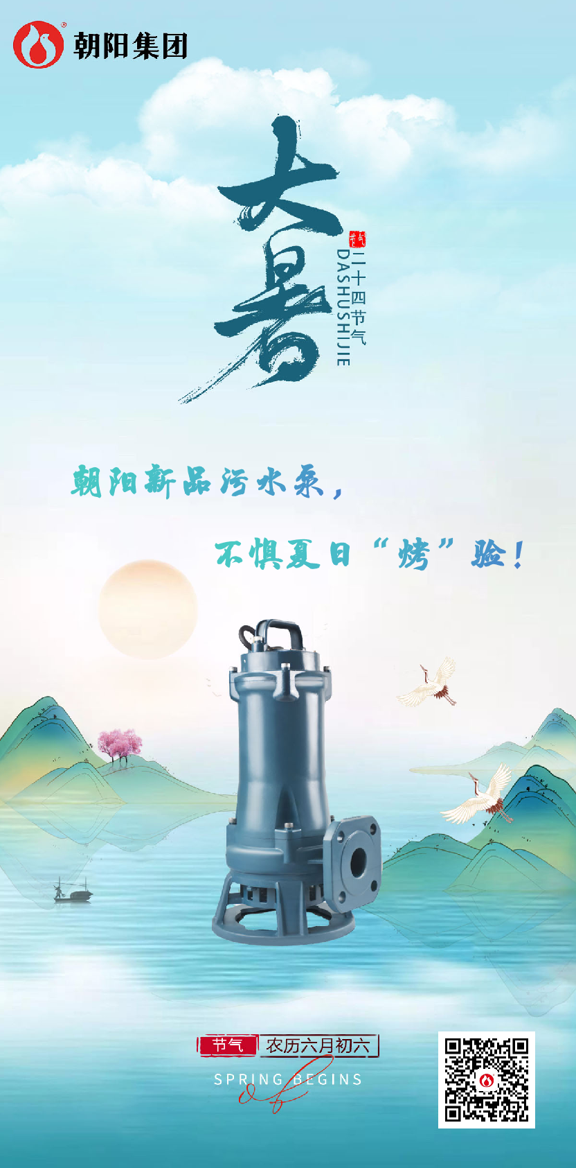 朝陽(yáng)新品污水泵，不懼夏日“烤”驗(yàn)！